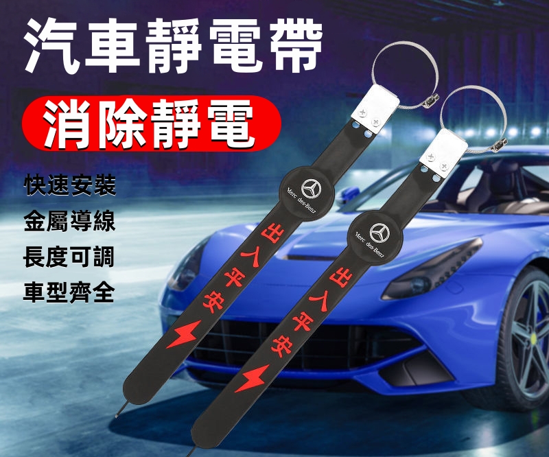 【車輛出行 安全第一】快速安裝 消除靜電 遠離危險 杜絕車禍 安全出行  【車輛出行 安全第一】快速安裝 消除靜電 遠離危險 杜絕車禍 安全出行